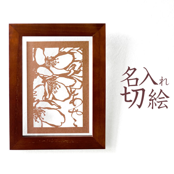 切り抜き絵、額付き、作者名入り 切り抜き絵、額付き、作者名入り