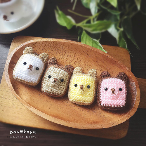 Sサイズ】やわらか毛糸のくま食パン あみぐるみ ぽねこ 通販 11652541