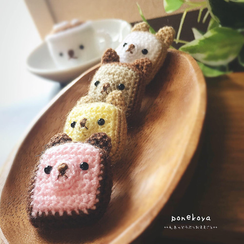 Sサイズ】やわらか毛糸のくま食パン あみぐるみ ぽねこ 通販 11652541