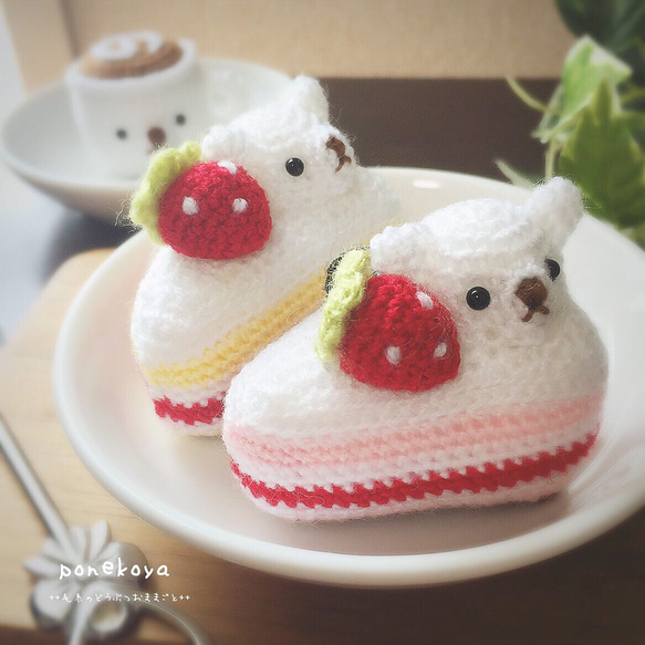 Mサイズ】いちごのくまさんショートケーキ あみぐるみ ぽねこ 通販