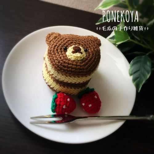 毛糸のくまパンケーキ あみぐるみ ぽねこ 通販 4621382｜Creema(クリーマ)