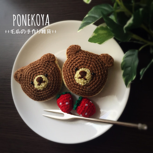 毛糸のくまパンケーキ あみぐるみ ぽねこ 通販 4621382｜Creema