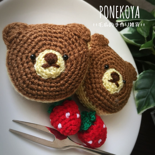 毛糸のくまパンケーキ あみぐるみ ぽねこ 通販 4621382｜Creema
