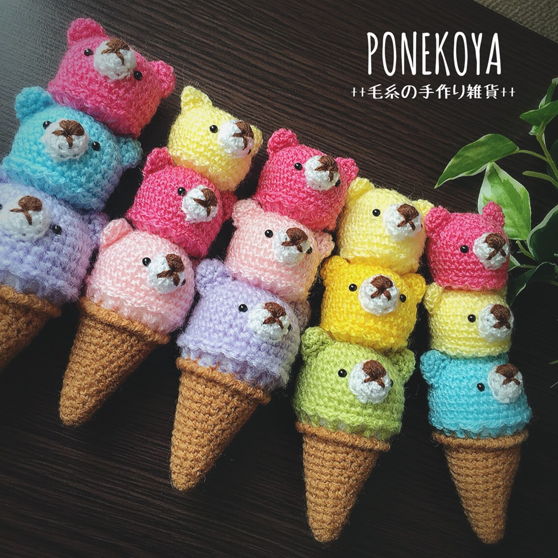 y*i様 3段アイスくんのあみぐるみ y*i様 3段