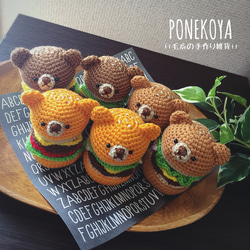 Mサイズ】焼きたて あみぐるみくまバーガー あみぐるみ ぽねこ 通販