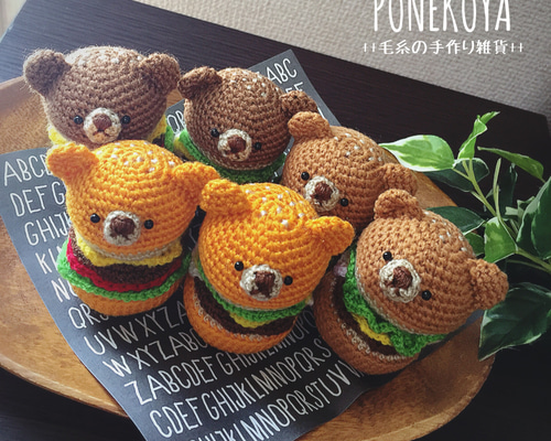 Mサイズ】焼きたて あみぐるみくまバーガー あみぐるみ ぽねこ 通販