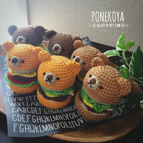 Mサイズ】焼きたて あみぐるみくまバーガー あみぐるみ ぽねこ