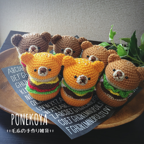 Mサイズ】焼きたて あみぐるみくまバーガー あみぐるみ ぽねこ 通販