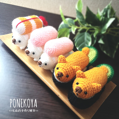 くま寿司】毛糸のくまウニ軍艦 typeB あみぐるみ ぽねこ 通販 7857571