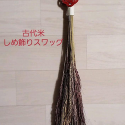 五穀豊穣　宮城県産古代米のお正月スワッグ　お正月飾りしめ縄飾り1 2枚目の画像