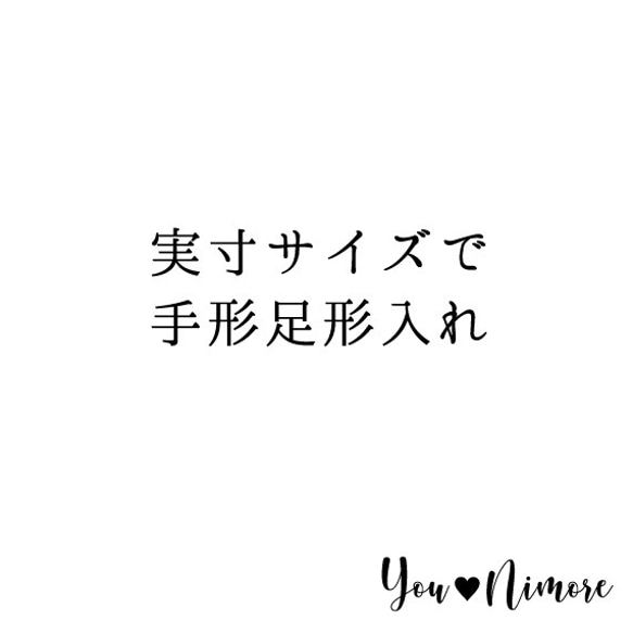 実寸サイズで手形足形入れ 1枚目の画像