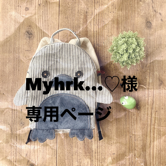 Myhrk...♡様専用ページ 1枚目の画像