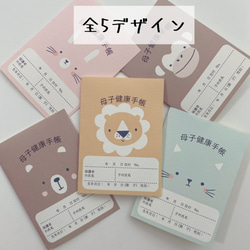 母子手帳カバー＊アニマル＊全5デザイン 母子手帳ケース