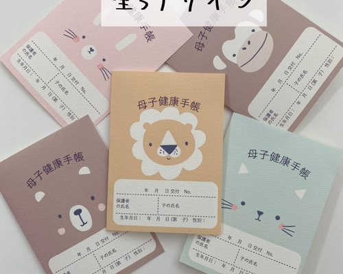 母子手帳カバー＊アニマル＊全5デザイン 母子手帳ケース