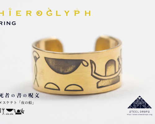  ヒエログリフ リング　5号 メスケテト『夜の船』」ヒエログリフリング 指輪・リング STEEL
