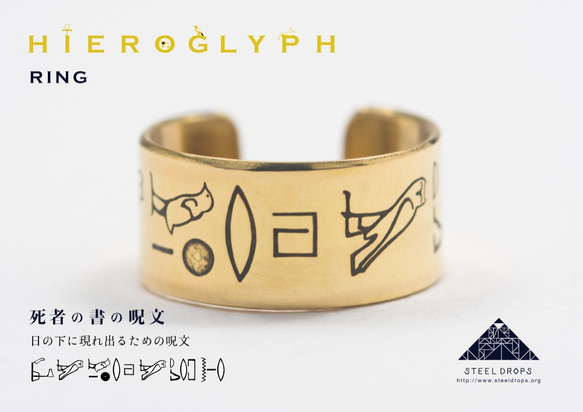 日の下に現れ出るための呪文」ヒエログリフリング 指輪・リング STEEL