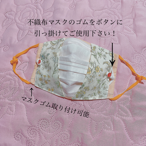 不織布マスクの見える1枚仕立てで息苦しくないマスクカバー❤︎大臣箱 