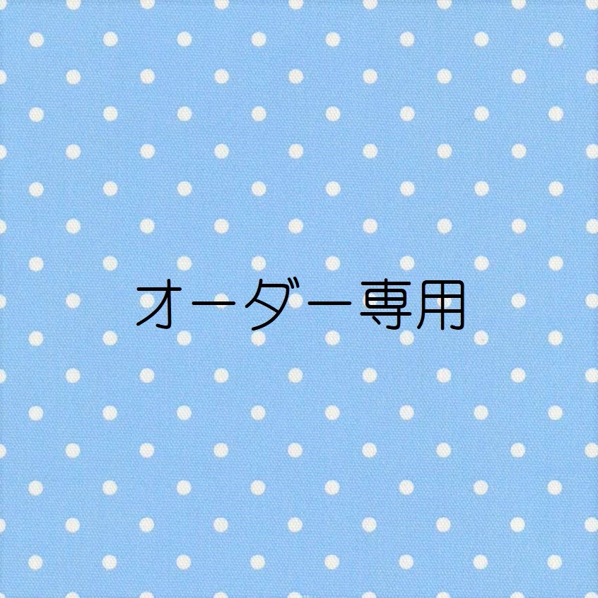 オーダー専用ページファッション小物