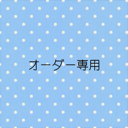 専用のページです