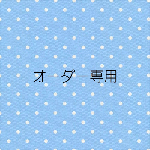 専用ページです！