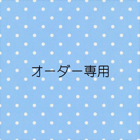 オーダー専用ページです トートバッグ haru 通販｜Creema(クリーマ)