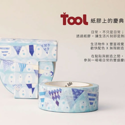 【TooL】紙膠上的慶典 TooLDESIGN Flag / GTIN : 4713077971109 第1張的照片