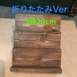 【受注製作】折りたたみVer. アンティーク風 ディスプレイ棚 (3段20cm) 1枚目の画像