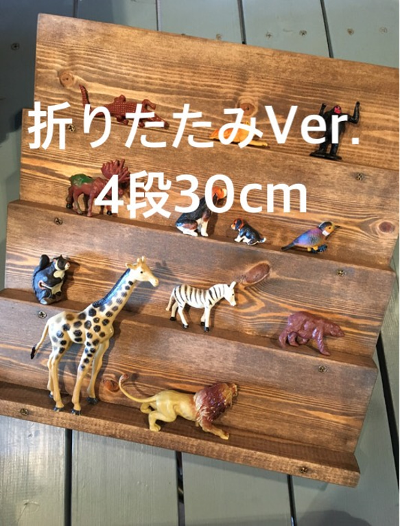 【受注製作】折りたたみVer. アンティーク風 ディスプレイ棚 (4段30cm) 1枚目の画像