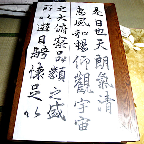 蘭亭序　お手本　全臨　半切 蘭亭序⑩～全臨～ | にわとりのブログ