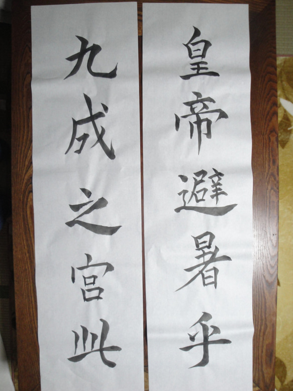 九成宮醴泉銘・半切四枚 ふすまや屏風などの素材として 013 書道