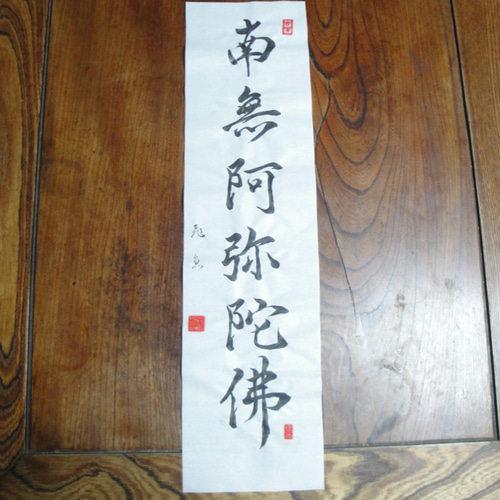 南無阿弥陀仏・三枚判 行書体 書道 とびうお 通販 10741214｜Creema