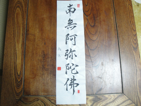 南無阿弥陀仏 書道作品 大判額装 書道家が書く「南無阿弥陀仏」六字名号掛け軸｜オーダーメイド