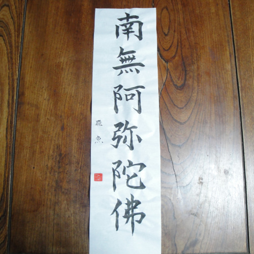 南無阿弥陀仏・三枚判 楷書体 書道 とびうお 通販 10741221｜Creema
