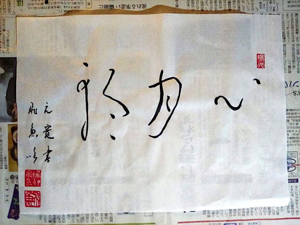掛け軸　新出先生　一輪明月照禅心 掛け軸 新出先生 一輪明月照禅心 澄む