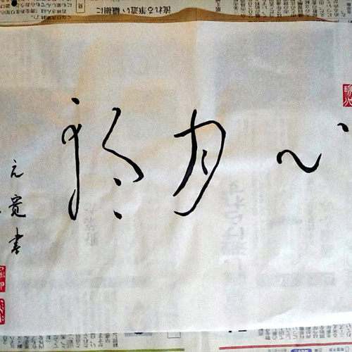 良寛掛け軸模写