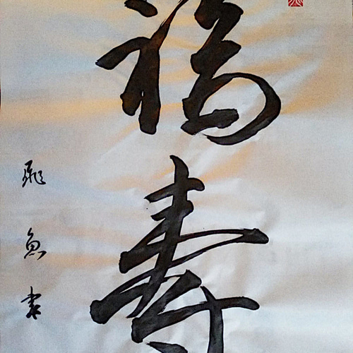 書道作品 掛け軸 福 寿 福寿 掛け軸素材・まくり・タペストリー・壁掛け・インテリア 書道