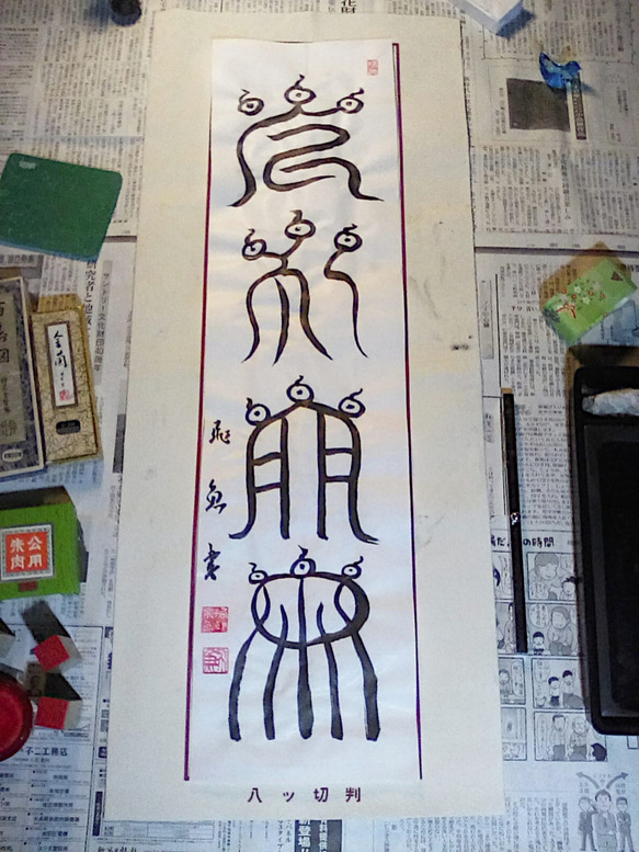 星」篆書体 掛け軸素材・まくり・タペストリー・壁掛け・インテリア