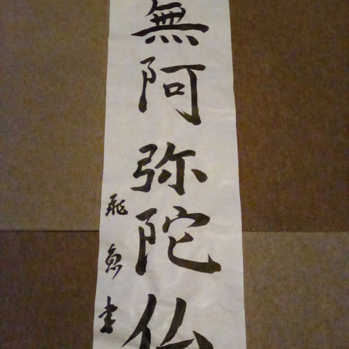 掛け軸 南無阿弥陀仏 書道家が書く「南無阿弥陀仏」六字名号掛け軸