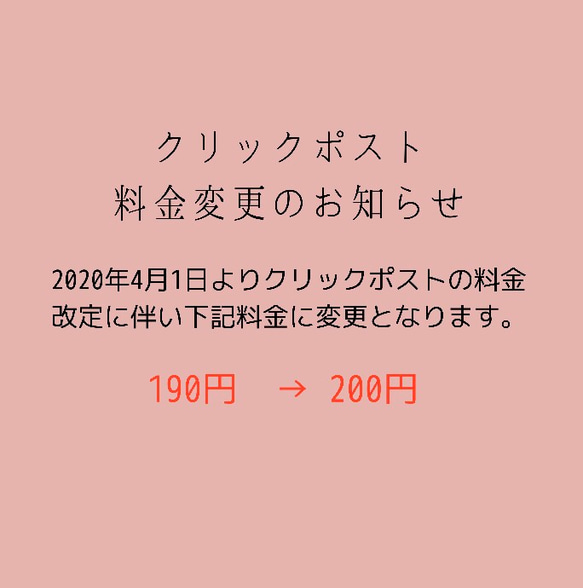 クリックポスト料金変更のお知らせ 1枚目の画像