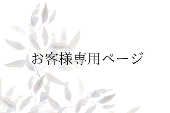 お客様専用ページ 1枚目の画像