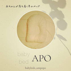 赤ちゃんが落ち着く夢のベビーベッド　babybed"APO" 1枚目の画像