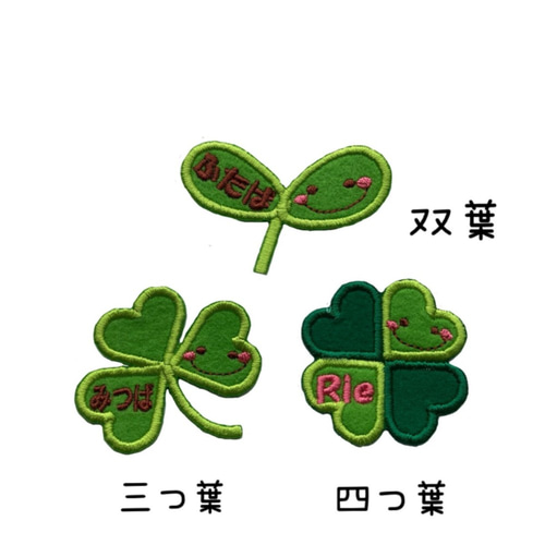 名前入りワッペン ふたば みつば よつば その他入園グッズ デコリエ 