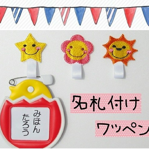 名札付けワッペン 2枚入り その他入園グッズ デコリエ工房 通販