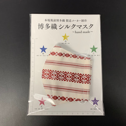 本場筑前博多織献上柄シルクマスク1 白赤　人気　絹100% 光沢感　防臭性　 4枚目の画像