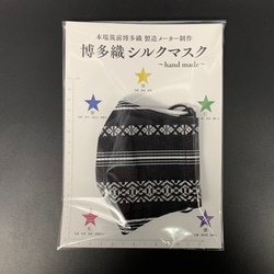 本場筑前博多織　献上柄シルクマスク7 黒/白　7種類　絹100% 通気性抜群　プレゼント 4枚目の画像