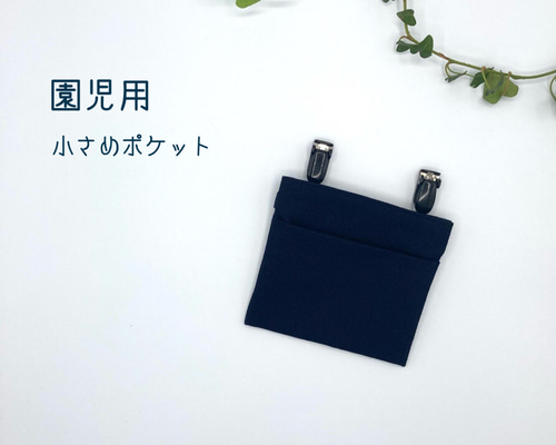 小さめ】フタなし 移動ポケット 制服にも（ 濃紺&撥水ブラックウォッチ