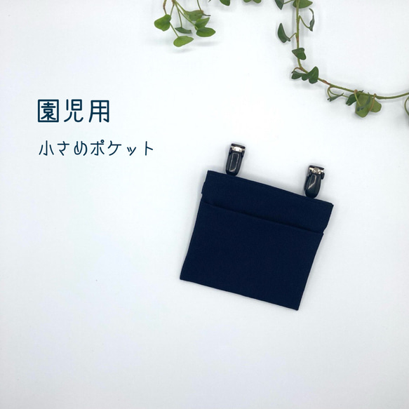 【小さめ】フタなし 移動ポケット 制服にも（ 濃紺&撥水ブラックウォッチ）　入園入学 1枚目の画像