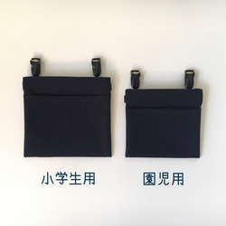 【小さめ】フタなし 移動ポケット 制服にも（ 濃紺&撥水ブラックウォッチ）　入園入学 9枚目の画像