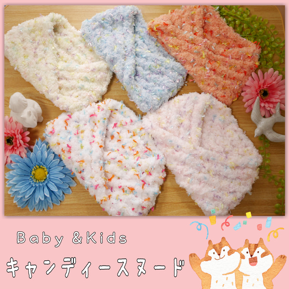 【スヌード】Baby＆Kids キャンディースヌード 1枚目の画像