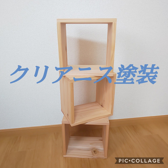 クリアニス仕上げ！セット価格】3個セット！オシャレなキューブ
